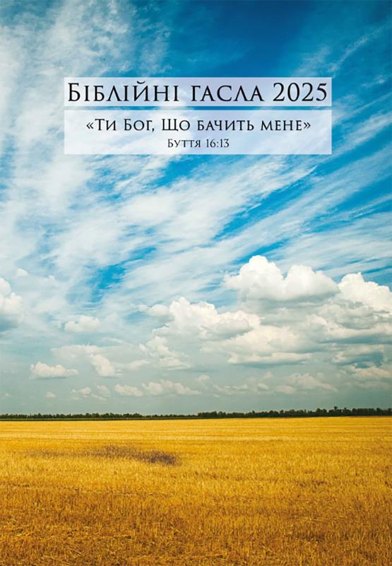 Die Losungen in Ukrainische 2025